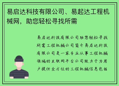 易启达科技有限公司、易起达工程机械网，助您轻松寻找所需