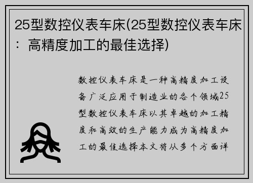 25型数控仪表车床(25型数控仪表车床：高精度加工的最佳选择)