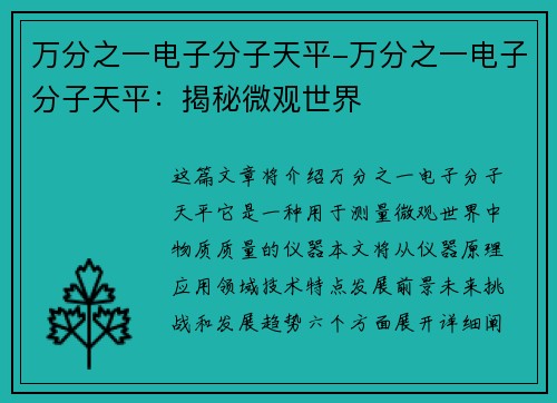 万分之一电子分子天平-万分之一电子分子天平：揭秘微观世界