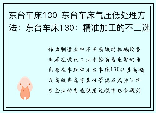 东台车床130_东台车床气压低处理方法：东台车床130：精准加工的不二选择